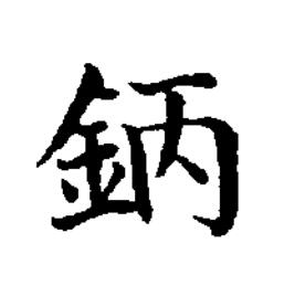 鈵楷书书法写法高清图片