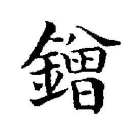 鏳楷书书法写法高清图片