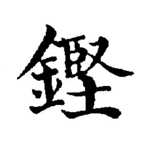 鏗楷书书法写法高清图片