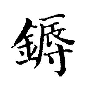 鎒楷书书法写法高清图片