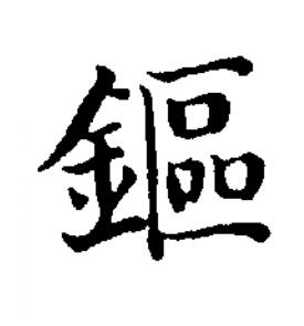 鏂楷书书法写法高清图片