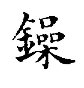 鐰楷书书法写法高清图片