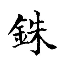 銖楷书书法写法高清图片