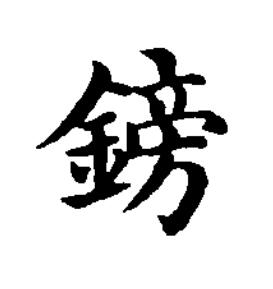 鎊楷书书法写法高清图片