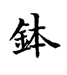 鉢楷书书法写法高清图片