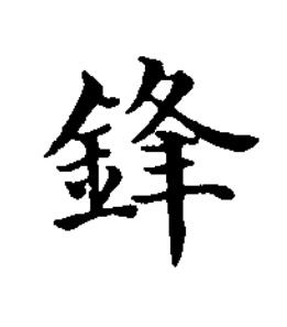 鋒楷书书法写法高清图片