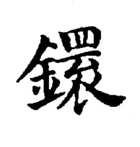 鐶楷书书法写法高清图片