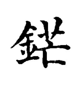 鋩楷书书法写法高清图片