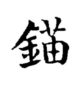 錨楷书书法写法高清图片