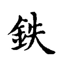 鉄楷书书法写法高清图片