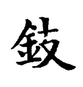 鈘楷书书法写法高清图片