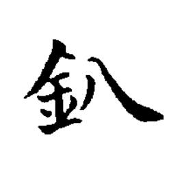 釟楷书书法写法高清图片