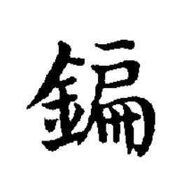 鍽楷书书法写法高清图片