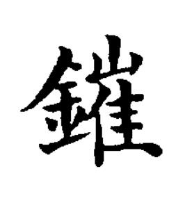 鏙楷书书法写法高清图片
