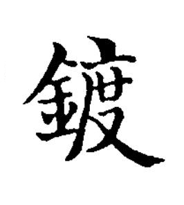 鍍楷书书法写法高清图片