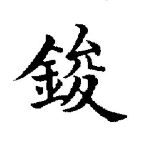 鋑楷书书法写法高清图片
