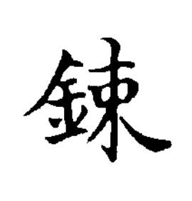 鋉楷书书法写法高清图片