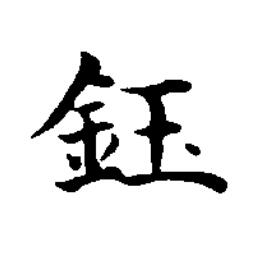 鈺楷书书法写法高清图片