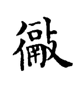 徹楷书书法写法高清图片