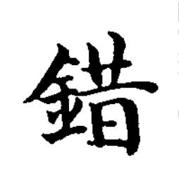 錯楷书书法写法高清图片