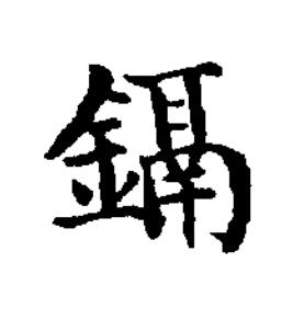 鎘楷书书法写法高清图片