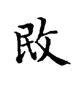 敃楷书书法写法高清图片