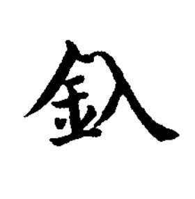 釞楷书书法写法高清图片