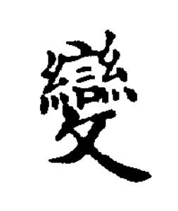 變楷书书法写法高清图片
