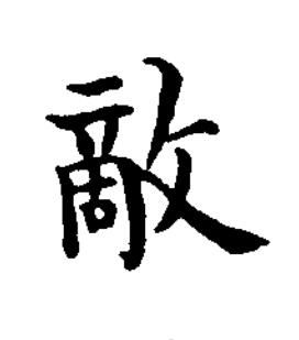 敵楷书书法写法高清图片