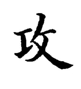 攻楷书书法写法高清图片