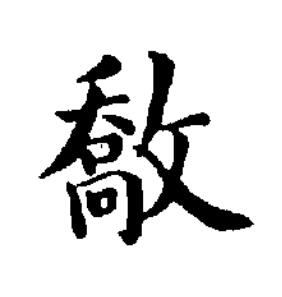 敿楷书书法写法高清图片
