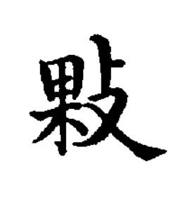 敤楷书书法写法高清图片