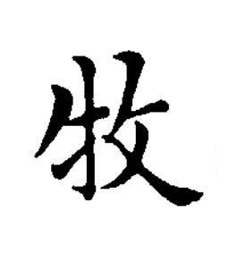 牧楷书书法写法高清图片