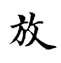 放楷书书法写法高清图片