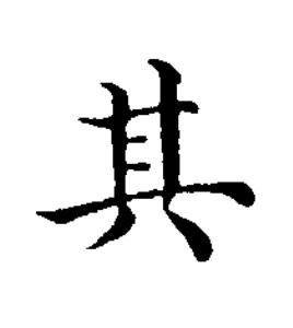 其楷书书法写法高清图片
