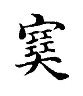 塞楷书书法写法高清图片