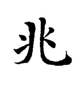 兆楷书书法写法高清图片