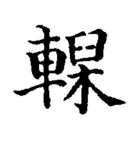 轈楷书书法写法高清图片