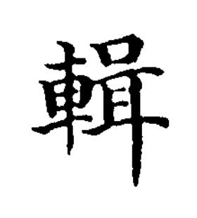 輯楷书书法写法高清图片