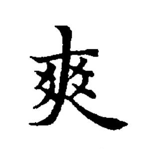 爽楷书书法写法高清图片