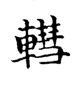 轊楷书书法写法高清图片
