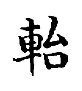 軩楷书书法写法高清图片