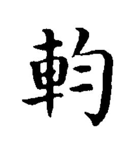 輷楷书书法写法高清图片