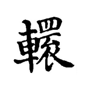 轘楷书书法写法高清图片