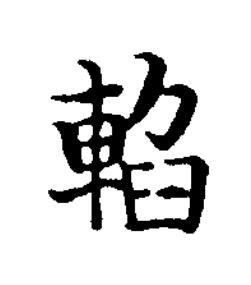 輡楷书书法写法高清图片