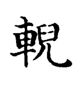 輗楷书书法写法高清图片