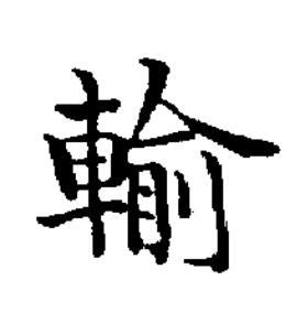 輸楷书书法写法高清图片