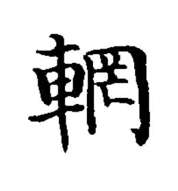 輞楷书书法写法高清图片