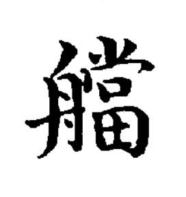 艡楷书书法写法高清图片