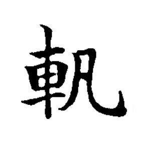 軓楷书书法写法高清图片